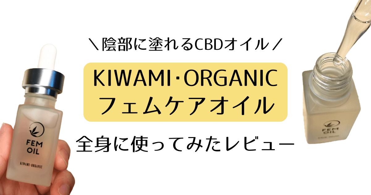 ＼陰部に塗れるCBDオイル／KIWAMI･ORGANIC-フェムケアオイル　全身に使ってみたレビュー-1